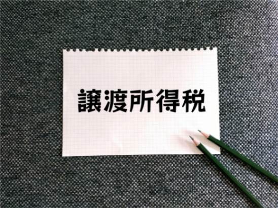 不動産売却時にかかる抵当権抹消登記費、譲渡所得税・住民税
