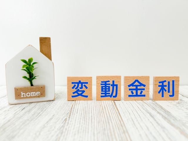 変動金利型住宅ローンについて