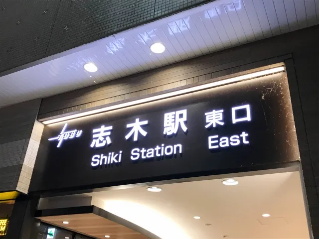 ファミリー層が多い志木市の不動産住宅投資市場の今後